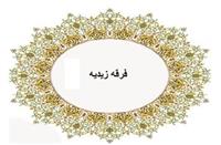 از کوفه تا یمن؛ ردپای هزارساله زیدیان در تاریخ اسلام