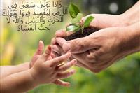 هشدار محیط زیستی آیه «یُهْلِکُ الْحَرْثَ وَالنَّسْلَ»