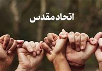 اتحاد مقدس؛ نه اختلاط نامقدس!