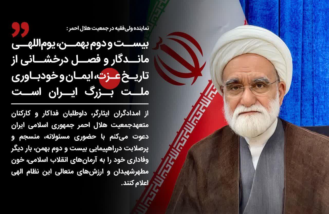 دعوت نماینده ولی فقیه در جمعیت هلال احمر برای شرکت در راهپیمایی 22 بهمن