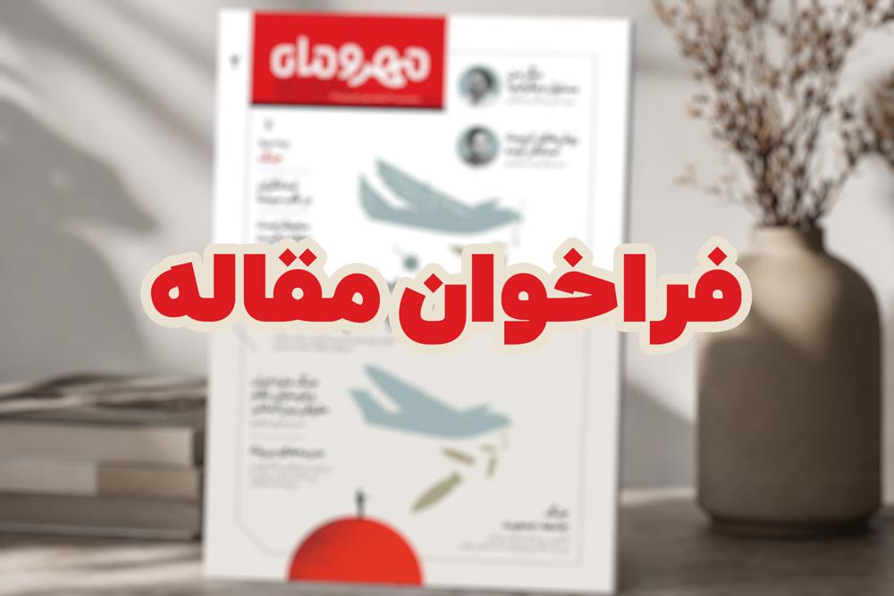 فراخوان ارسال مقاله به فصلنامه فرهنگی و پژوهش های کاربردی «مهر و ماه» منتشر شد