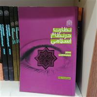نظارت در نظام اسلامی؛ فراتر از کنترل، در مسیر تعالی