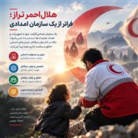 هلال‌احمر تراز؛ فراتر از یک سازمان امدادی